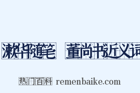 漱华随笔·董尚书近义词是什么意思的图片